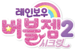 레인보우 버블젬